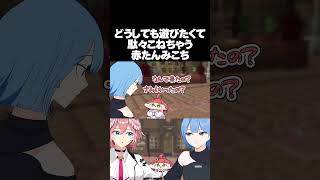 【手描き】どうしても一緒に遊んでほしくて駄々こねる赤たんみこち【 #ホロ金策サバイバル2 /さくらみこ/星街すいせい/鷹嶺ルイ/ホロライブ切り抜き】
