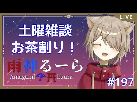 【土曜雑談】お酒のむまったりおしゃべり！！今週の軽躁！！！【雨神るーら/Vtuber】
