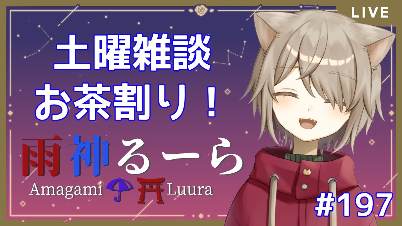 【土曜雑談】お酒のむまったりおしゃべり!!今週の軽躁!!!【雨神るーら/Vtuber】
