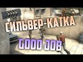 CS:GO Сильвер Катка | Good job #4 