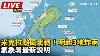 米克拉颱風北轉！明起3地炸雨