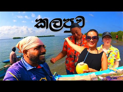 කලපුව | Kalapuwa @wishwatiyubaya 👣😍💖