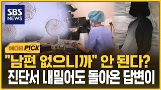 애를 누구랑 낳겠다는 거예요..진단서 있다는데도 돌아온 답변이 (에디터픽) / SBS