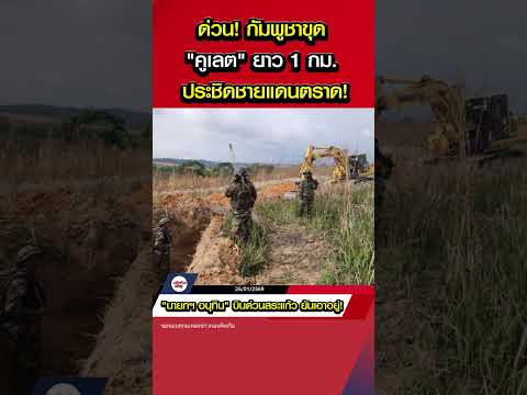 ด่วน! กัมพูชาขุด 