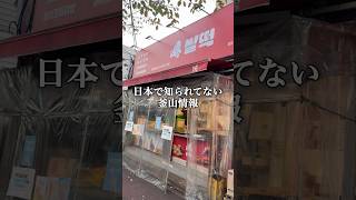 地元民しかいないトッポッキのお店✨スジョン駅とファミョン駅の間にある【쌀떡】🇰🇷 #釜山旅行 #釜山 #釜山グルメ #busan