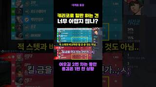 팀원이 답답할 땐 키리코로 캐리하기