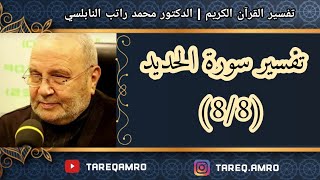 د.محمد راتب النابلسي - تفسير سورة الحديد ( 8 \ 8 )