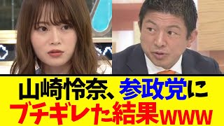 【衝撃】山崎怜奈、インテリぶって神谷宗幣に嚙みつくも無能が証明されてしまうwww