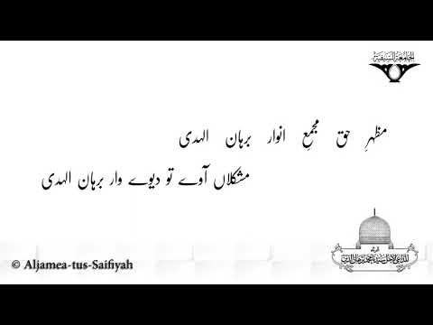 Mazhar-e Haqq Majma-e Anwaar Burhan ul-Huda|Sautuliman Risa - Syedna Mohammed Burhanuddin RA|Aljamea