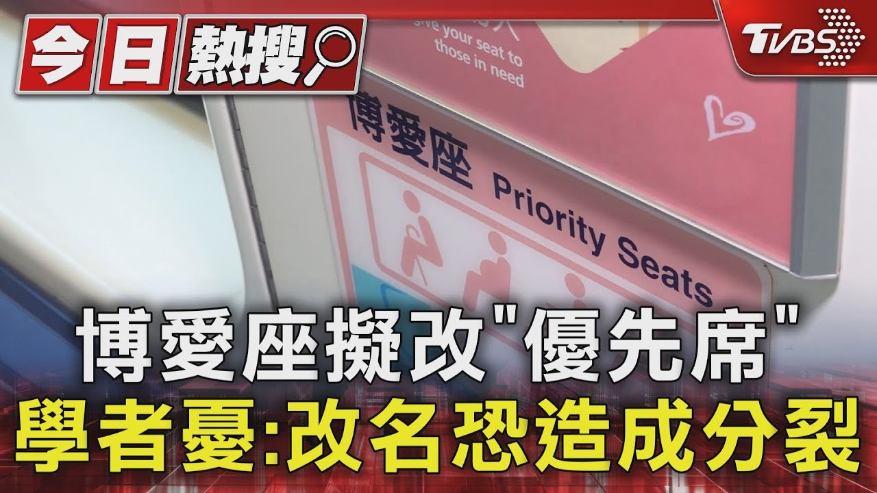 博愛座擬改「優先席」 學者憂:改名恐造成分裂