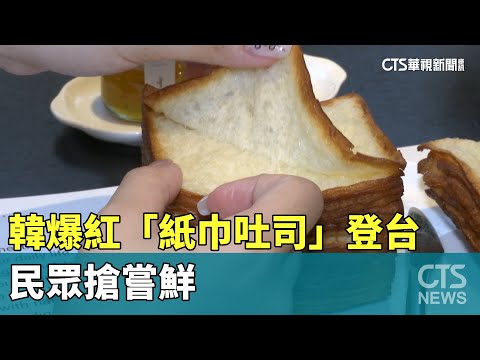 薄到透光！　韓爆紅「紙巾吐司」登台民眾搶嘗鮮