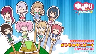 유루유리 나츄야츔! 플러스 ED