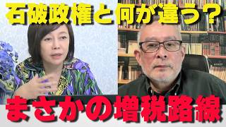 「石破政権」と何が変わった？増税は継続、減税はゼロ…LGBT問題も混迷。【非公式日本保守党切り抜き】＃日本保守党  ＃保守党   ＃百田尚樹  #有本香  #島田洋一