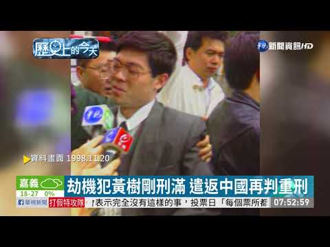 【歷史上的今天】黃樹剛劫機來台 遣返中國判刑20年