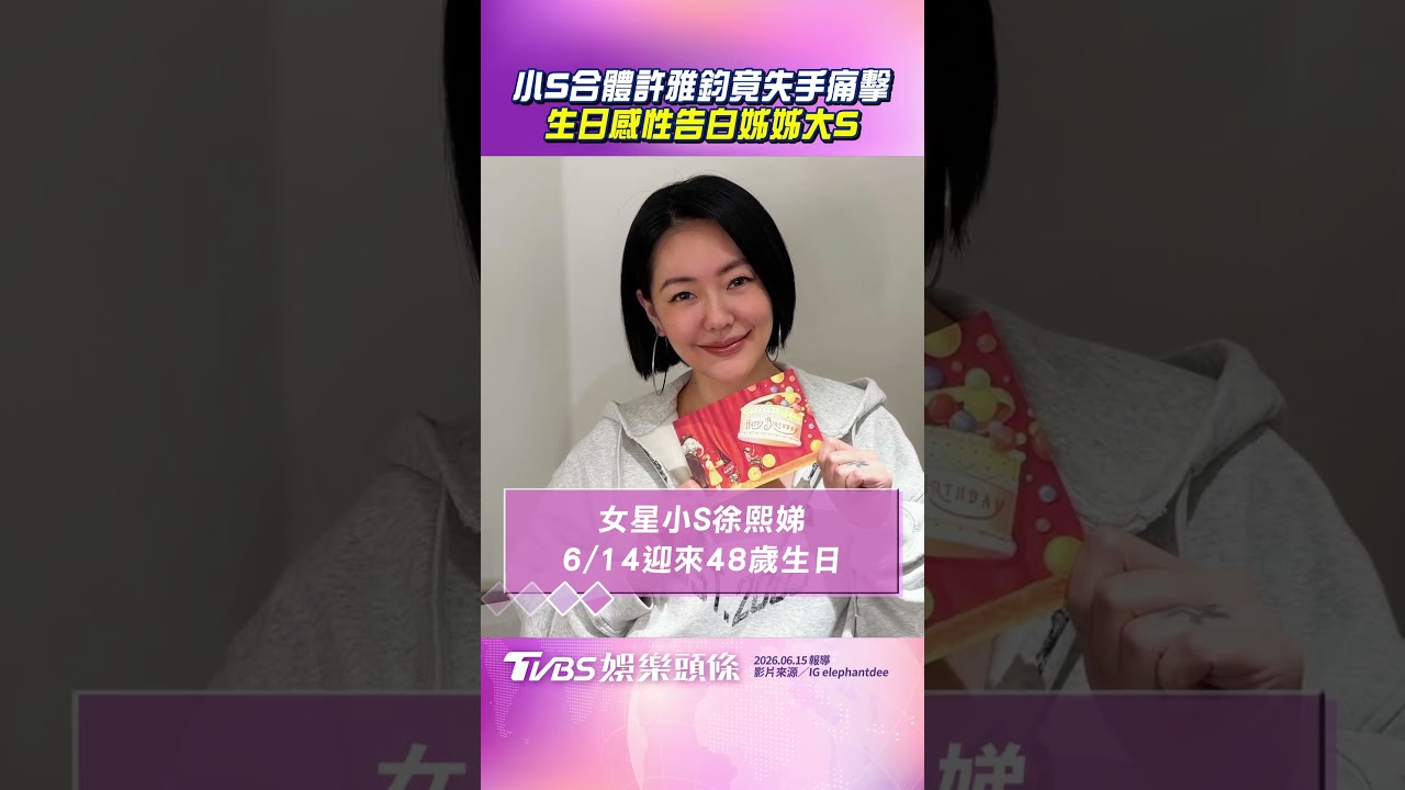 影音／小S合體許雅鈞竟失手痛擊！　48歲生日感性告白姊姊大S