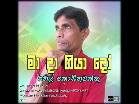 Maa Daa Giyaa Doo (මා දා ගියා දෝ ) -  Ranil Kodithuwakku (JAYA Records & Productions)