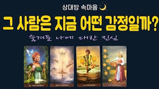 [속마음타로] ❤️그 사람은 지금 ✨어떤 감정일까? 💕나에 대한 진심💌🌈