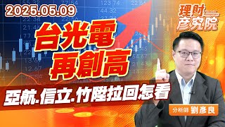 台光電再創高,亞航、信立、竹陞拉回怎看 #台光電 #亞航 #信立 #竹陞 台光電再創高,亞航、信立、竹陞拉回怎看 #台光電 #亞航 #信立 #竹陞