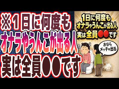 【なぜ報道しない？】「1日に何度もオナラやうんこが出る人は、大事なアソコがぶっ壊れているサインです」を世界一わかりやすく要約してみた【本要約】