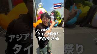アジア最大級！タイのソフビ玩具イベントがヤバすぎる…！！！ #ThailandToyExpo #shorts
