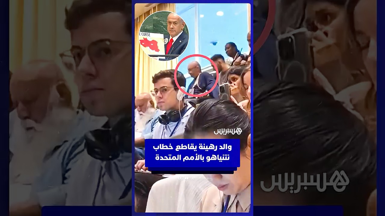 إخراج والد رهينة قاطع خطاب نتنياهو مرتين بالأمم المتحدة thumbnail