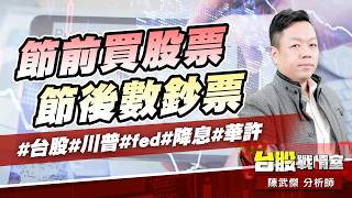 節前買股票、節後數鈔票#台股#川普#fed#降息#華許｜小武哥投資事務所｜陳武傑