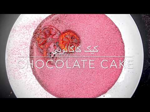 کیک کاکائو | chocolate cake|By Miss Fariba