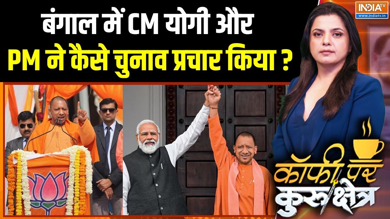 Bengal Election 1st Phase Voting : बंगाल में CM योगी और PM ने कैसे चुनाव प्रचा?