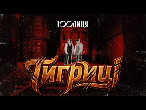 100лиця - Тигриці (mood video)