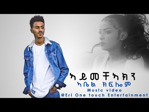 New eritrean music 2021 | ኣይመቻኣክን | Aymecha'akn | by Abel Kflom