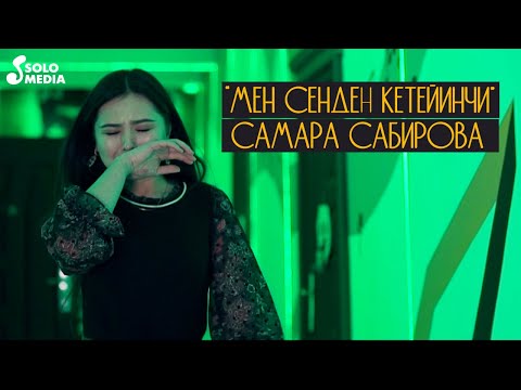 Самара Сабирова - Мен сенден кетейинчи / Жаны клип 2020