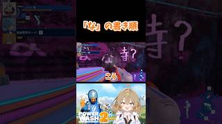 「な」の書き順　#powerwashsimulator2  #雑談