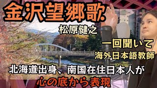 【海外自宅から届けたい歌】金沢望郷歌 松原健之 Covered by Takuma