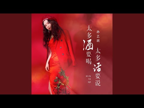 太多酒要喝太多话要说