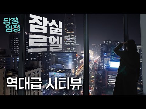 잠실 새 대장이 된 아파트 | 당장! 임장 [AD]