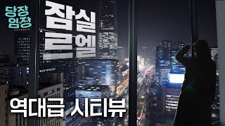 잠실 새 대장이 된 아파트 | 당장! 임장 [AD]