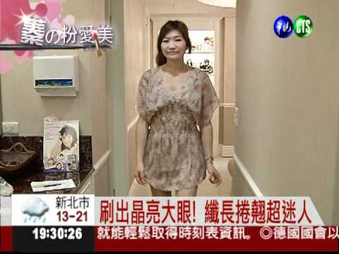 蓁的粉愛美! 教你刷出晶亮大眼