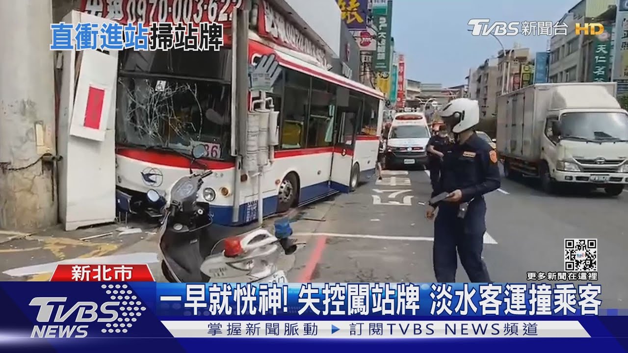 一早就恍神！　淡水客運闖人行道、壓倒站牌候車乘客遭撞傷