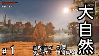 #1 大型アップデートでグラフィックが超強化されたコナン・エグザイルを久々に遊んで攻略していきます！CONAN EXILES