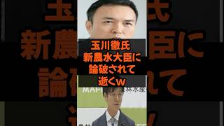 #玉川徹 #テレ朝#農水省 #自民党 #高市政権 #高市内閣 #政治 #政治ニュース #政治系チャンネル #shorts