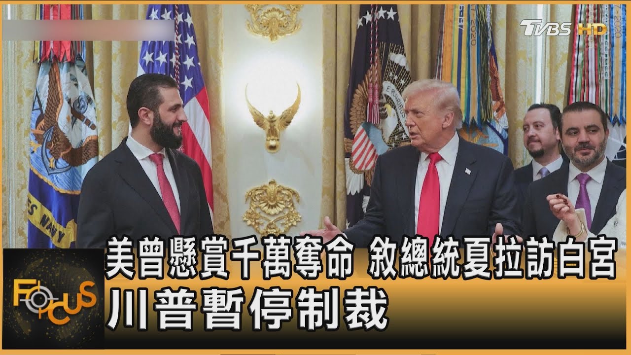 美曾懸賞千萬奪命 敘總統夏拉訪白宮 川普暫停制裁