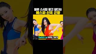 스시집 광고 같다는 에스파 신곡 근황