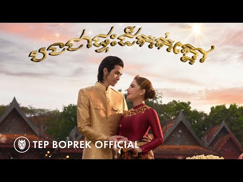 Tep Boprek - បងជាផ្ទះដ៏កក់ក្តៅ ( Official M/V )