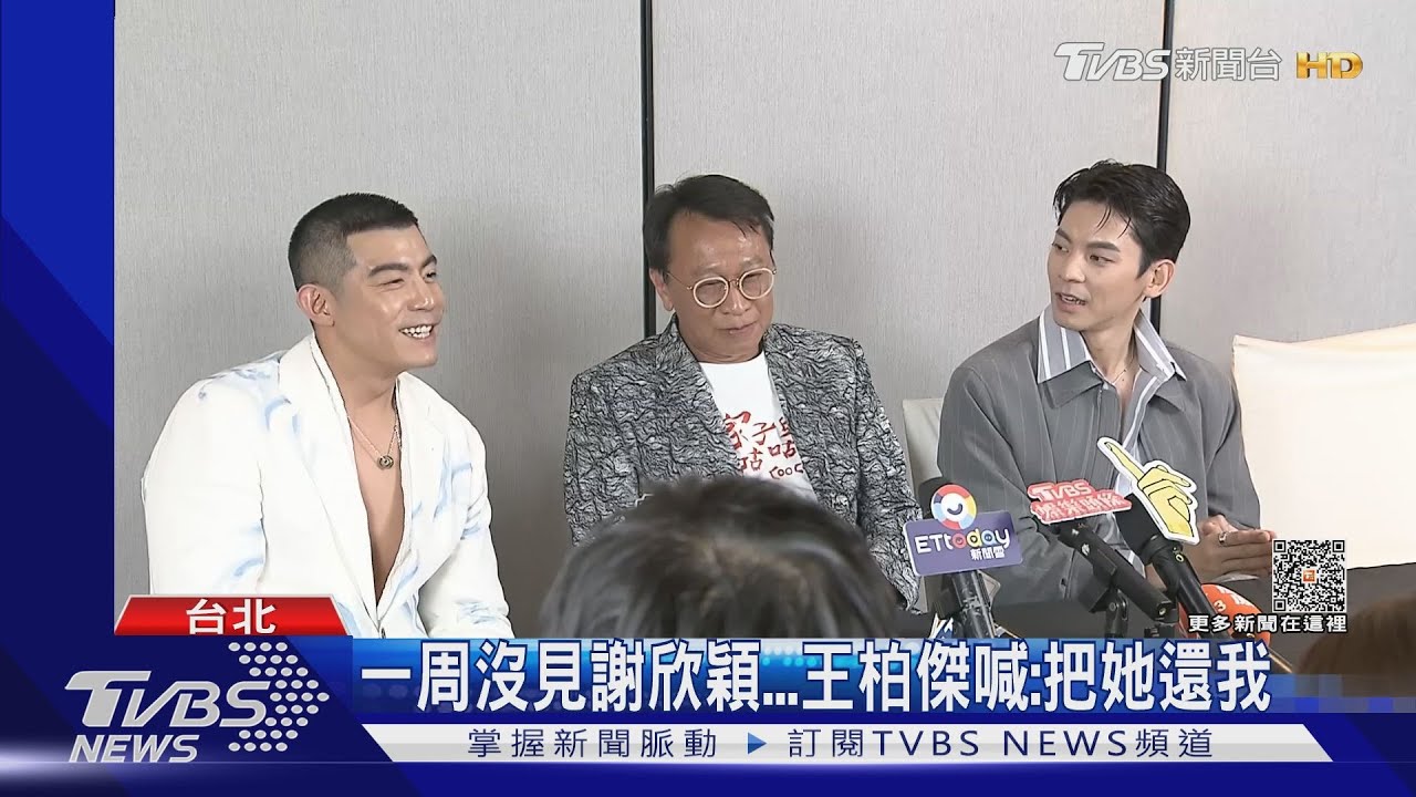 一周沒見到謝欣穎! 王柏傑受不了喊話:把女友還給我