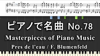 Download lagu ピアノで名曲 No.78　Pres de l'eau ／ F.  Blumenfeld mp3