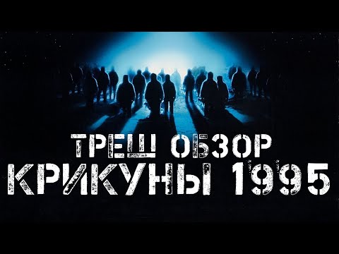 ТРЕШ ОБЗОР Крикуны 1995 (УЖАСЫ ИЗ 90х)