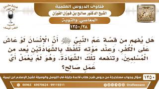 [28 /1350] هل يفهم من قصة أبي طالب أن الإنسان لو عاش على الكفر وعند موته تلفظ بالشهادة فقد أسلم؟ image
