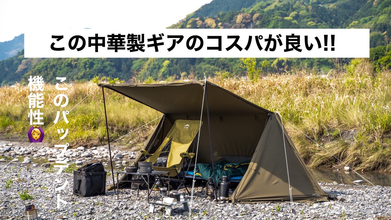 【コスパ良しの中華製ギア】を紹介！パップテントでキャンプしたらかなり快適なキャンプが出来た！