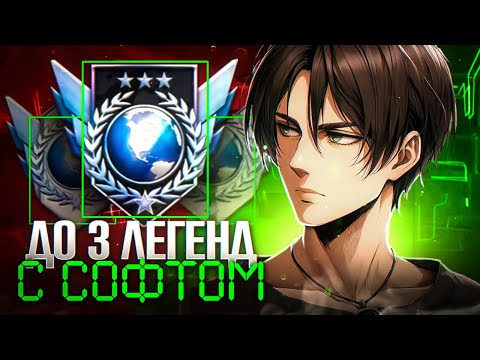 СПИДРАН До 3-Х ЛЕГЕНД в СОЛО с СОФТОМ🤡 (слив фулл кфг) 😍 | (STANDOFF 2)