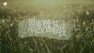 恩惠隨著我 - 鹹蛋音樂事工SEMM🍳//《刻在祢心底的名字》 Mini-Album 7th Track